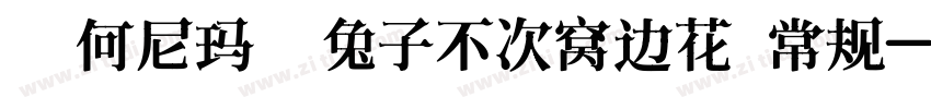 【何尼玛】兔子不次窝边花 常规字体转换